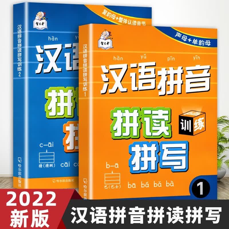 拼音练习册 幼小衔接汉语拼音拼读拼写训练 幼儿园中班大班升小学一年级拼音强化训练学前准备系列一日一练全套 汉语拼音 拼读拼写训练 全2册 官方正版