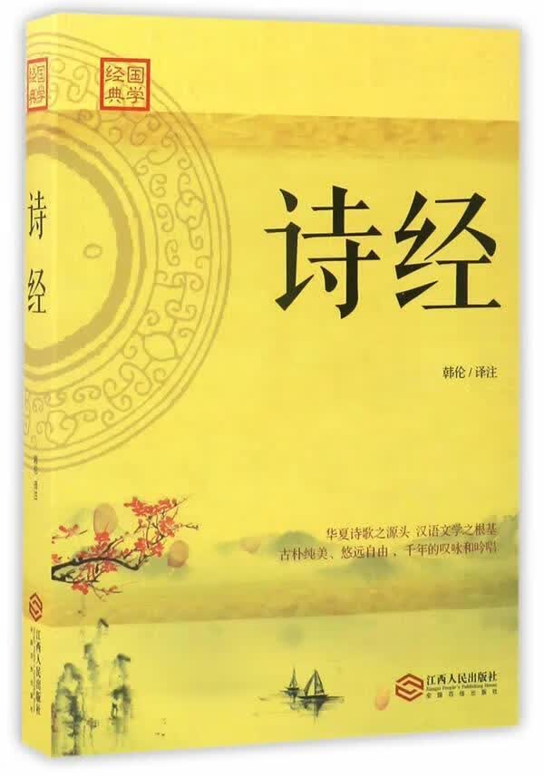 诗经/韩伦/江西人民出版社/国学/古籍/书籍