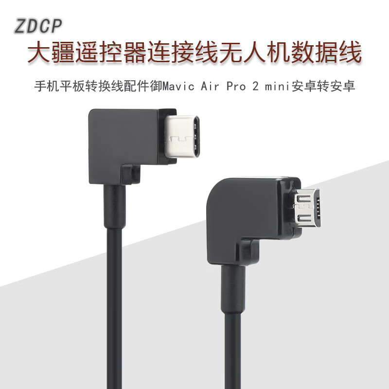 zdcp 大疆遥控器连接线无人机数据线手机平板转换线配件御mavic air