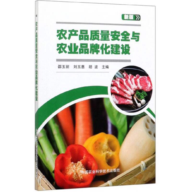 农产品质量安全与农业品牌化建设（新版）