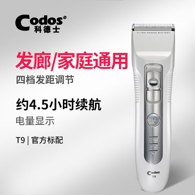 科德士（Codos） 专业理发器电推剪成人儿童剃头发刀发廊家用充电美发推子 T9 官方标配 优雅白