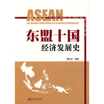 东盟十国经济发展史