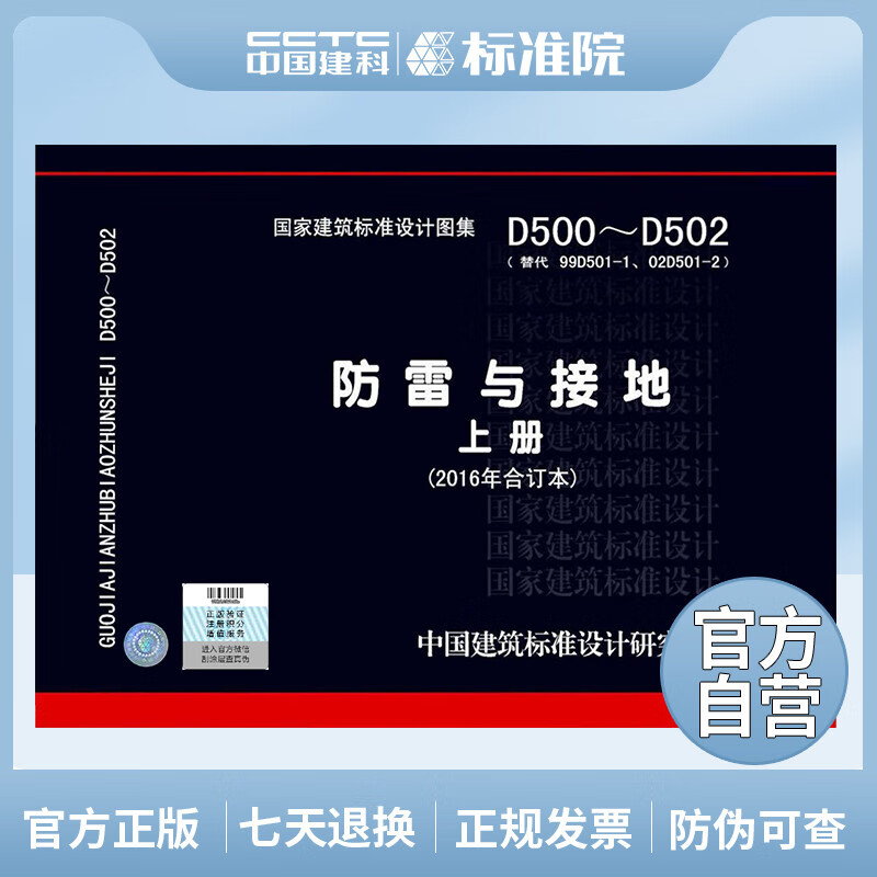 正版国标图集 D500~D502 防雷与接地 上册