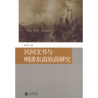 民间文书与明清东南族商研究【正版图书】