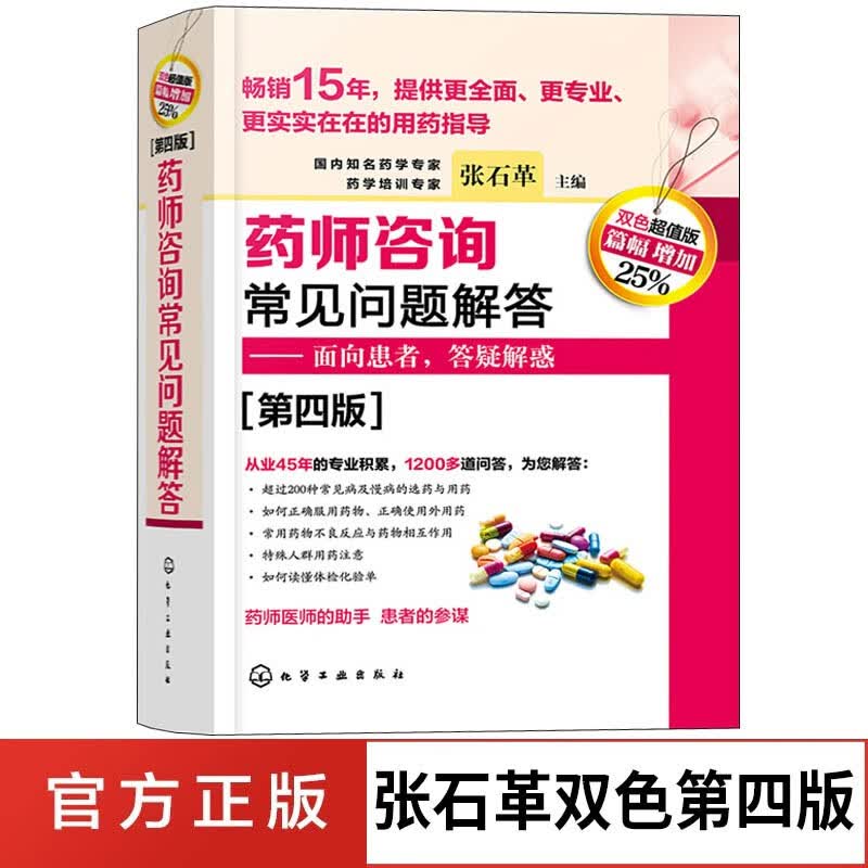 药师咨询常见问题解答 第四版 第四版 张石革 临床药师医师参考书 临床药学用药指导常见病及慢病正确选药安全合理用药指南书