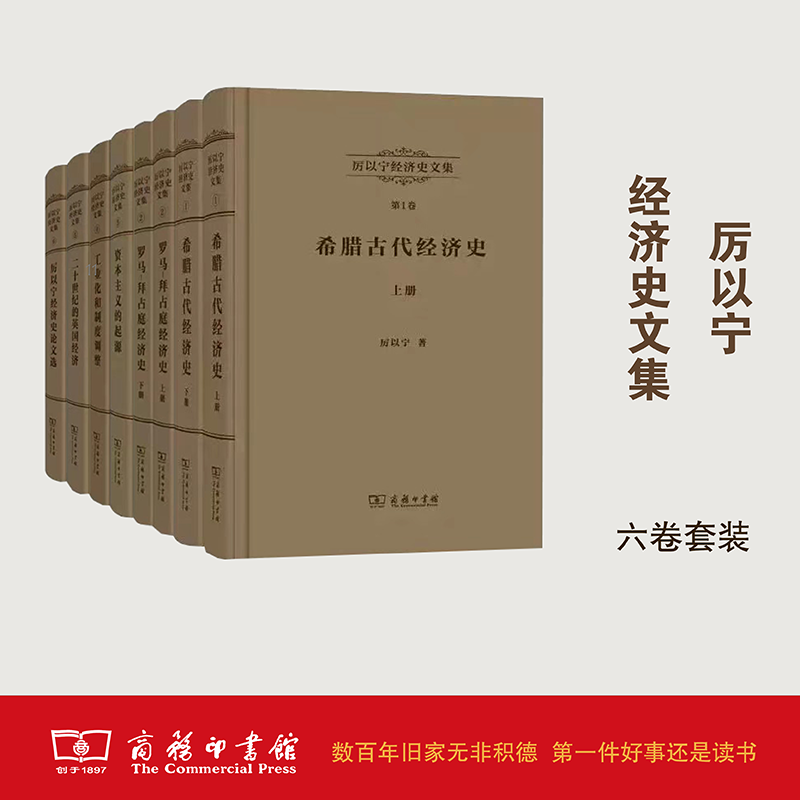 厉以宁经济史文集 1-6卷  商务印书馆