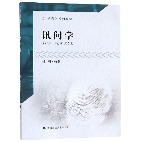 讯问学(侦查学系列教材)