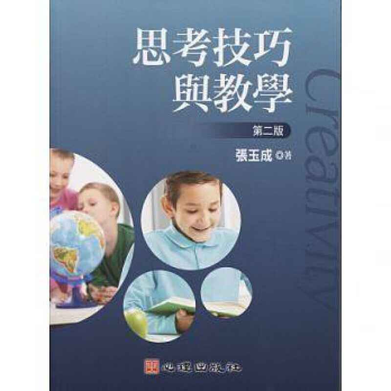 现货台版 思考技巧与教学(第二版) 重视儿童思考能力的启发加强教学技巧培训子教养