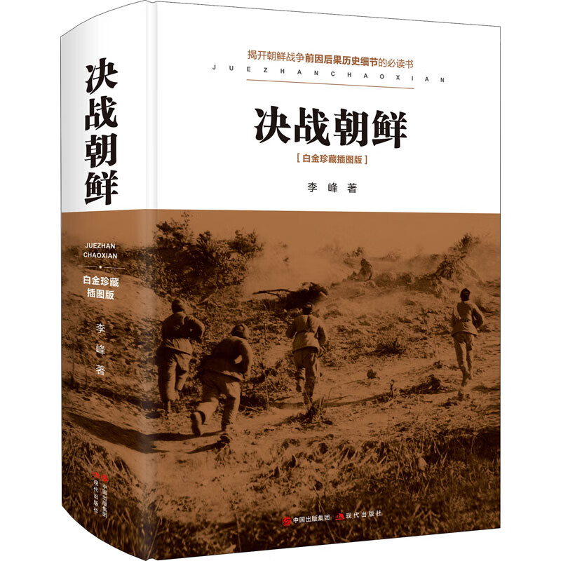 决战朝鲜(白金珍藏插图版)