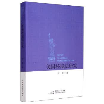 美国环境法研究