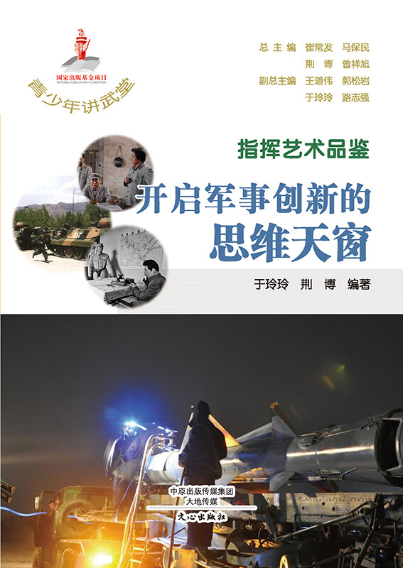 指挥艺术品鉴  开启军事创新的思维天窗