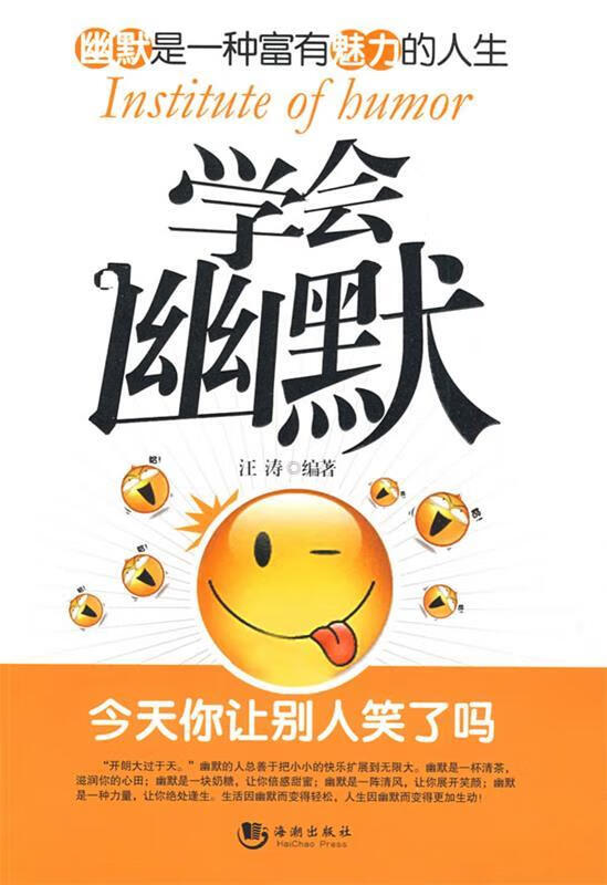 学会幽默 汪涛编著 海潮出版社