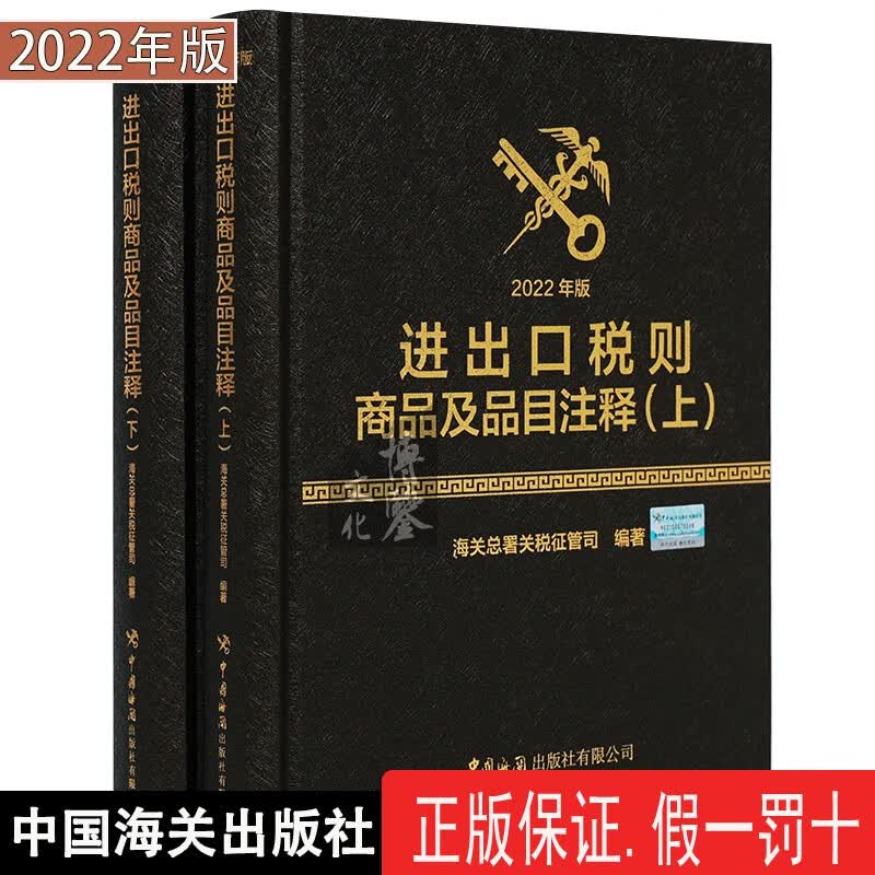 2022年版进出口税则商品及品目注释（上下共二册）