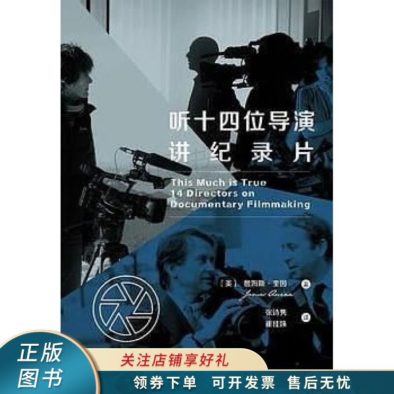 听十四位导演讲纪录片