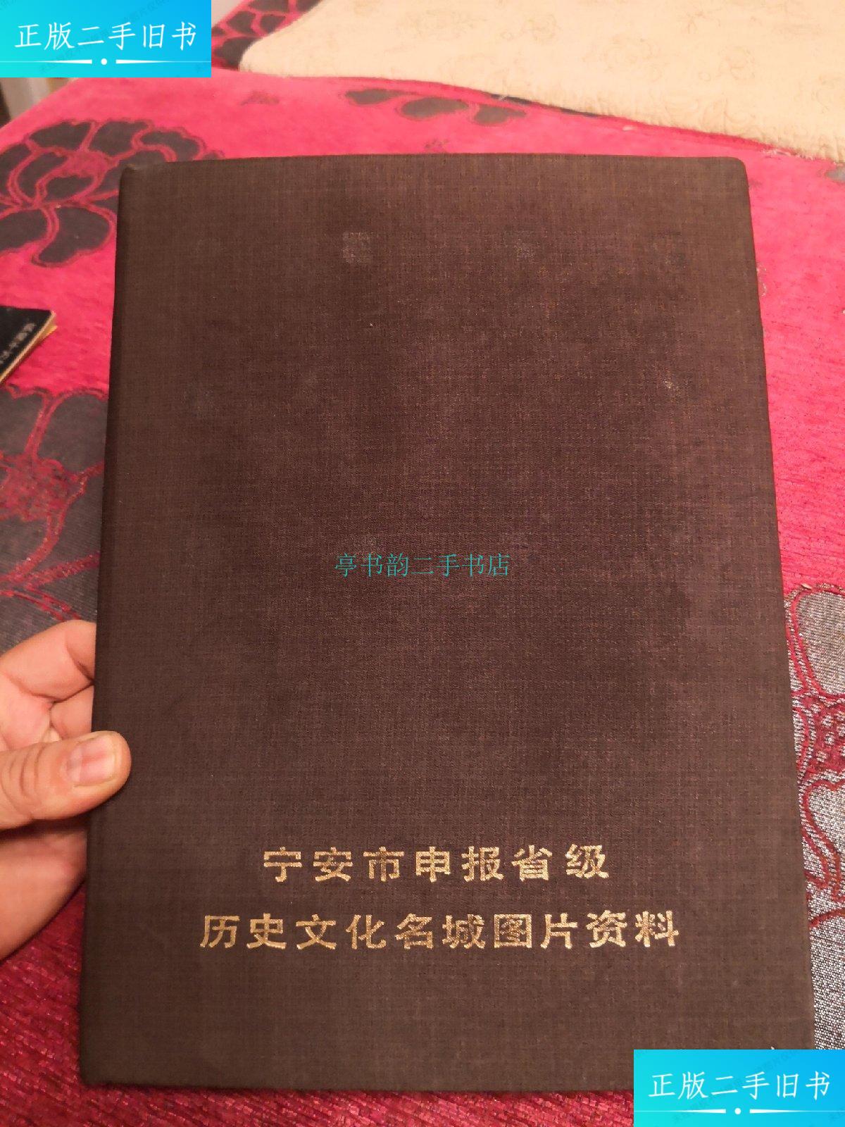 【二手9成新】宁安市申报省级历史文化名城图片资料(上传图片11张,请