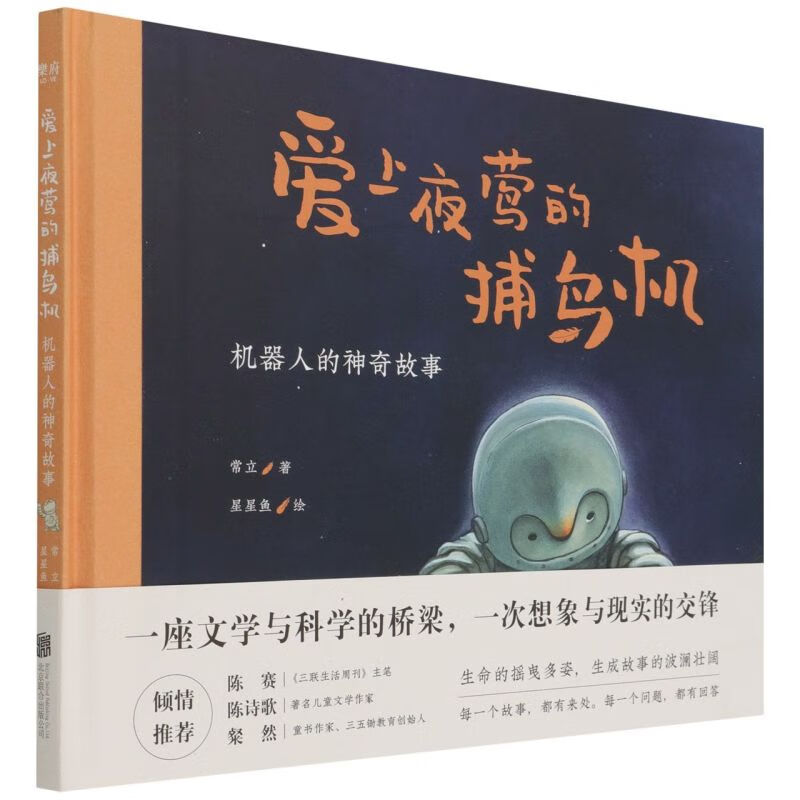 书店旗舰店官网】正版 爱上夜莺的捕鸟机(机器人的神奇故事)(精) 常立