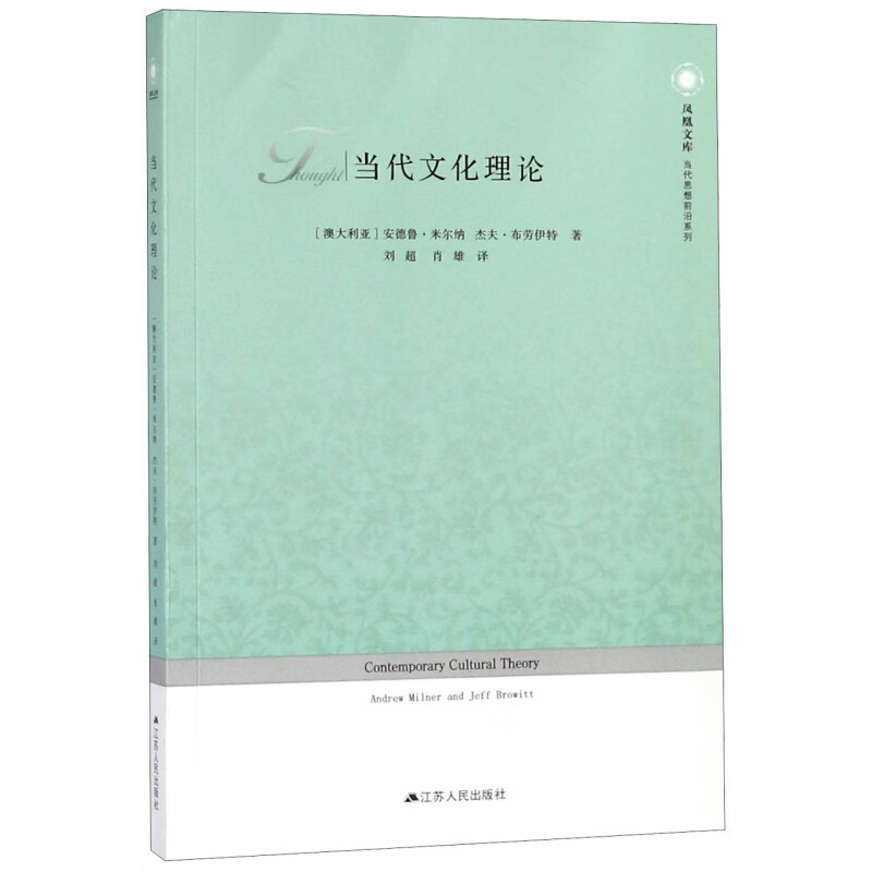 当代文化理论/当代思想前沿系列/凤凰文库