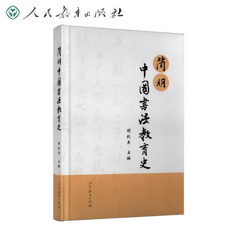 简明中国书法教育史 人民教育出版社