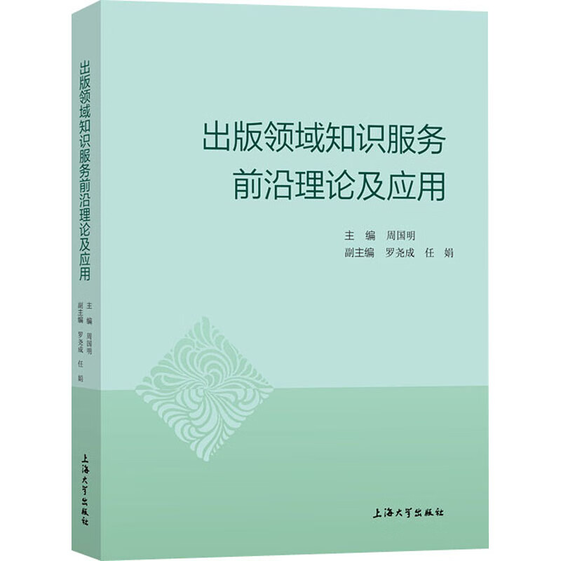 出版领域知识服务前沿理论及应用