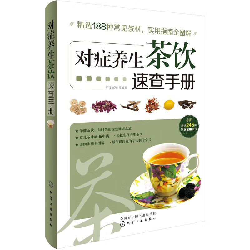对症养生茶饮速查手册