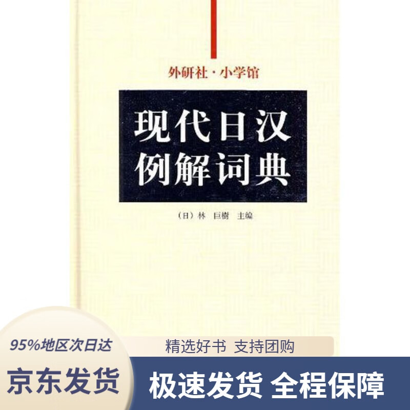 【 京东配送 支持团购】外研社·小学馆现代日汉例解词典张继彤外语教学与研究出版社9787560092362