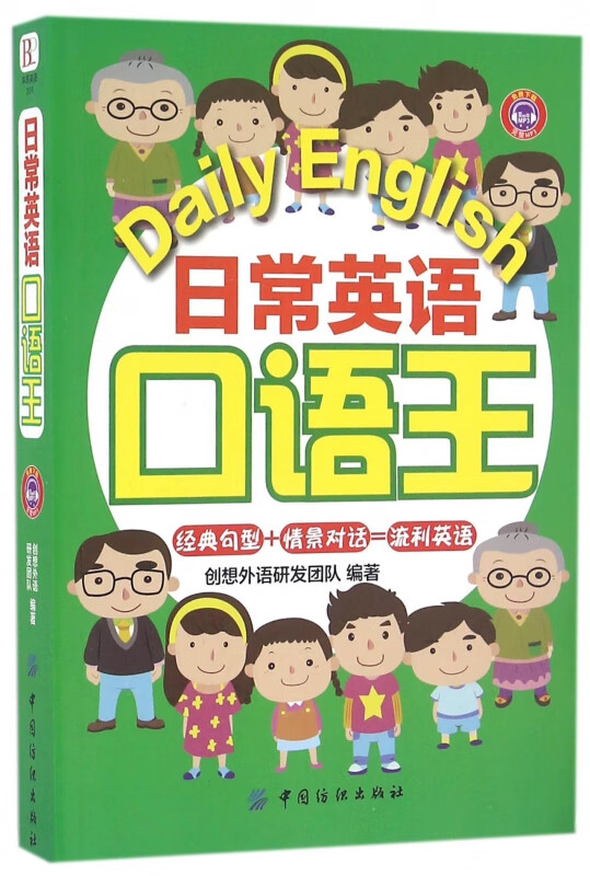 日常英语口语王