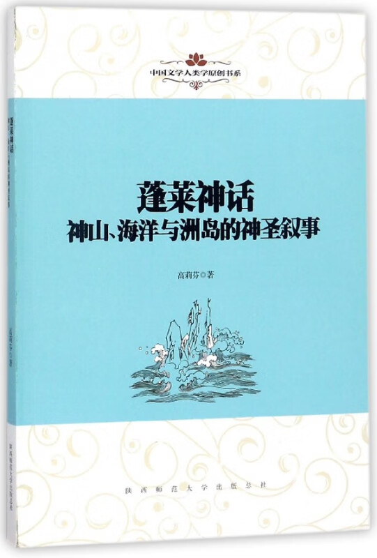 蓬莱神话(神山海洋与洲岛的神圣叙事)/中国文学人类学原创书系