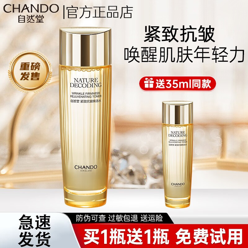 自然堂爽肤水紧致抗皱淡化细纹补水保湿水化妆水护肤水滋润清爽不油腻 紧致抗皱焕活水115ml