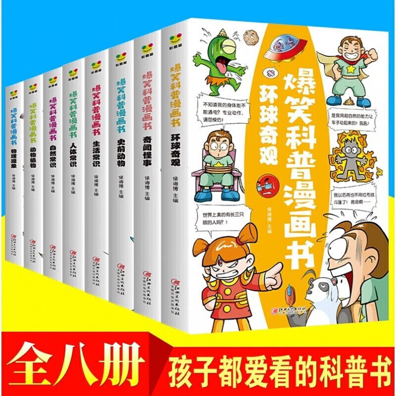 正版 爆笑科普漫画书全套8册 儿童百科全书 科学漫画书小学生三四五六年级 6-12岁揭秘动物世界植物王国人体科普类书籍小学读物百问百答