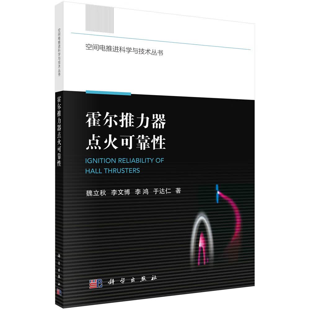 霍尔推力器点火可靠性怎么看?