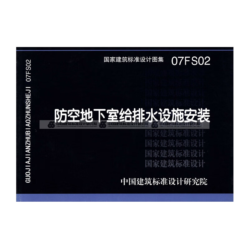 正版国标图集标准图07fs02:防空地下室给排水设施安装 中国建筑工业