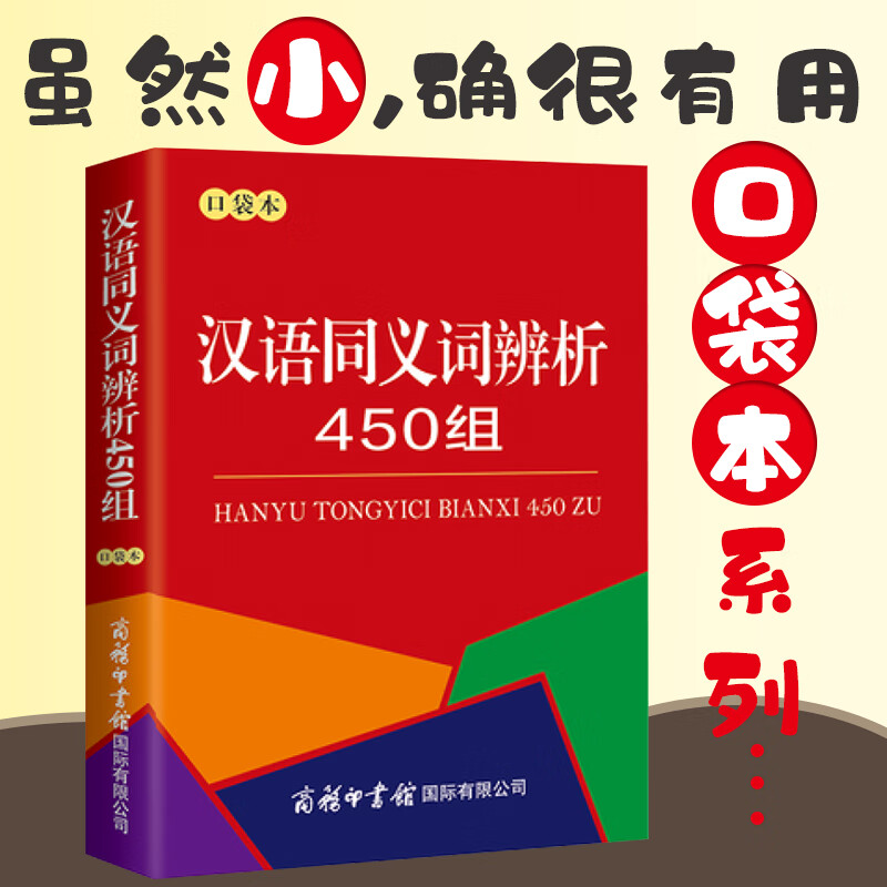 汉语同义词辨析450组（口袋本）常见现代汉语同义词450组词典 辨析中小学常用同义词 mobi格式下载