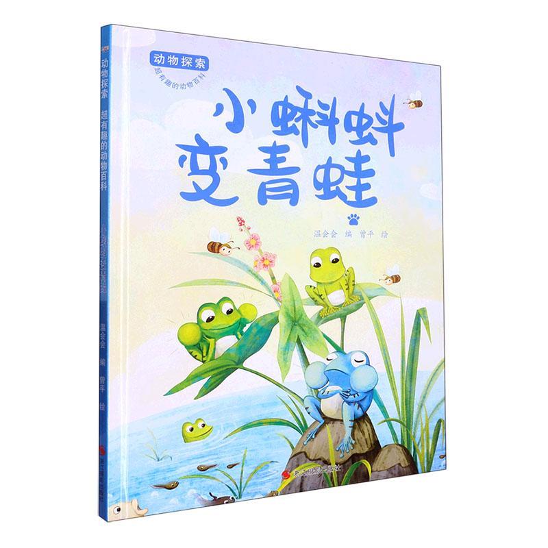 小蝌蚪变青蛙温会会浙江摄影出版社9787551442190 科学与自然书籍