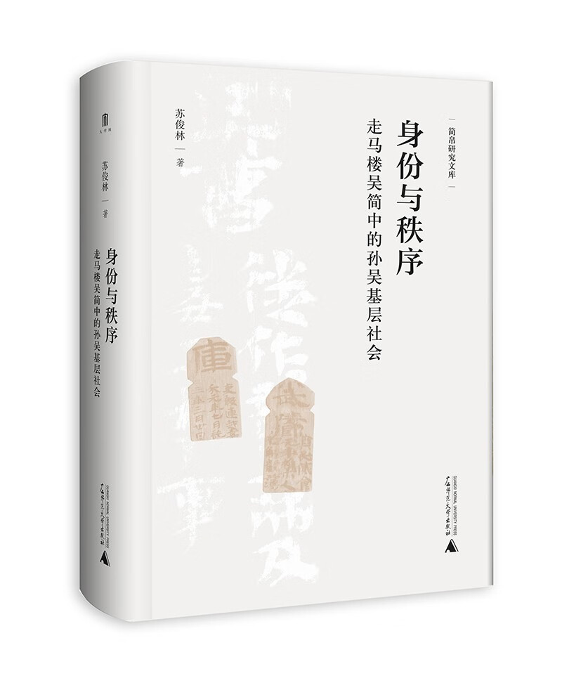 大学问·身份与秩序: 走马楼吴简中的孙吴基层社会（通过本书可以了解孙吴时期的家庭情况和孙吴基层社会的历史实态，还能从整体上把握孙吴的社会结构，有助于将孙吴历史乃至三国史的研究推向深入）