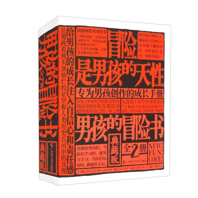 男孩的冒险书（全彩典藏版，套装全2册）暑假阅读暑假课外书课外暑假自主阅读暑期假期读物详情图