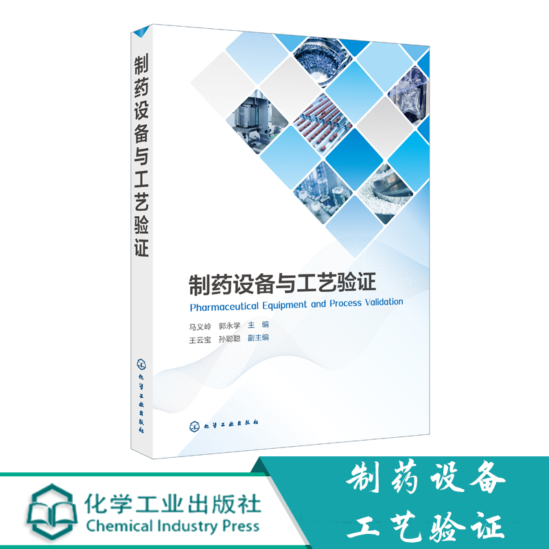 制药设备与工艺验证