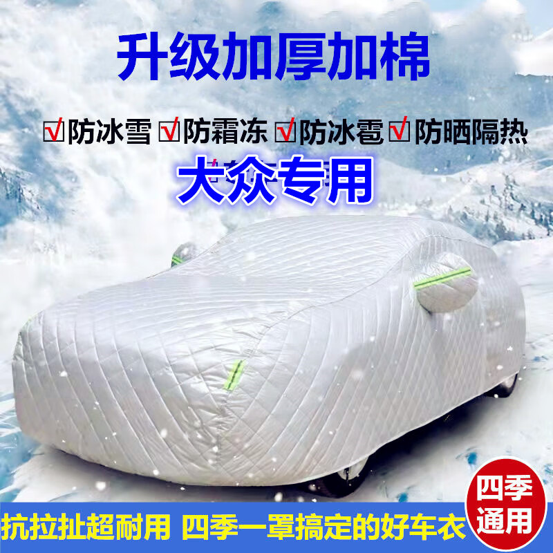 专用于一汽上汽大众汽车加棉加厚车衣车罩冬季防雪防霜东北全罩夏季