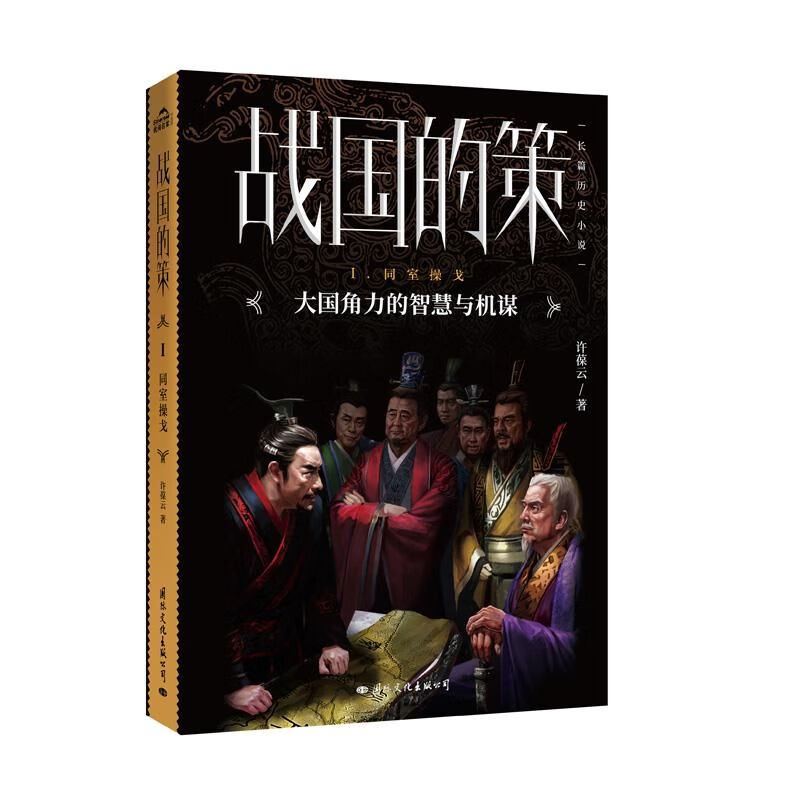 战国的策(I)-同室戈