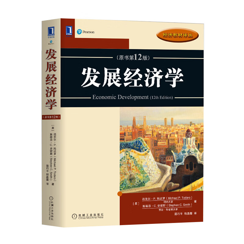 发展经济学(原书第12版）