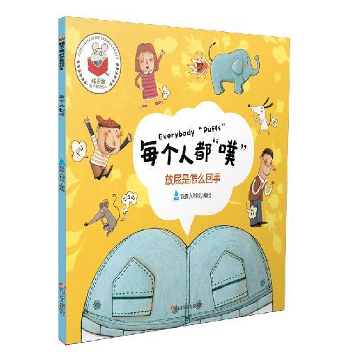 二手书9成新 正版 每个人都噗-放屁是怎么回事 八库精灵鼠科学童 学童