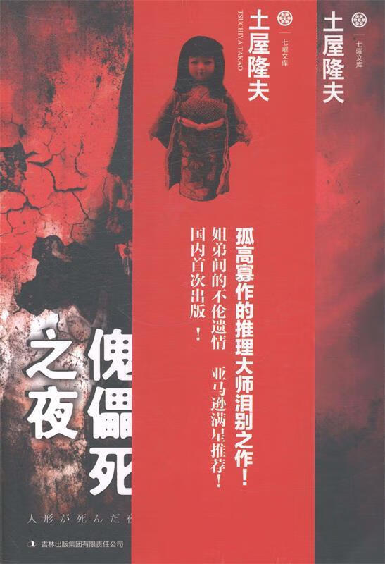 傀儡死之夜 [日]土屋隆夫 著,陈玉萍 译【正版】