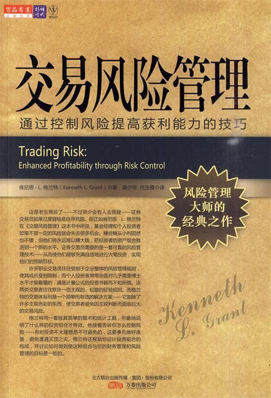 交易风险管理 (美)格兰特 著,蒋少华,代玉簪 译 万卷出版公司