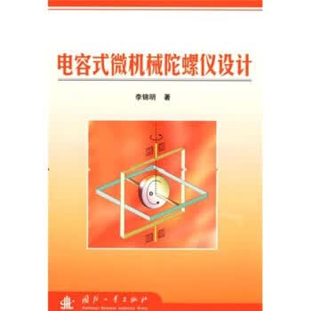 电容式微机械陀螺仪设计 李锦明 著【正版】