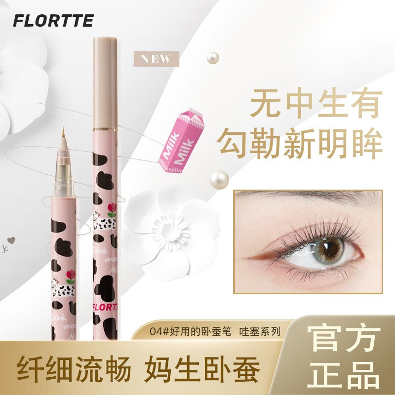 花洛莉亚(FLORTTE)眼线笔卧蚕笔不易晕染防汗防湿水易上色花落利亚卧蝉笔自然持久 新款04#超好用的卧蚕笔!!