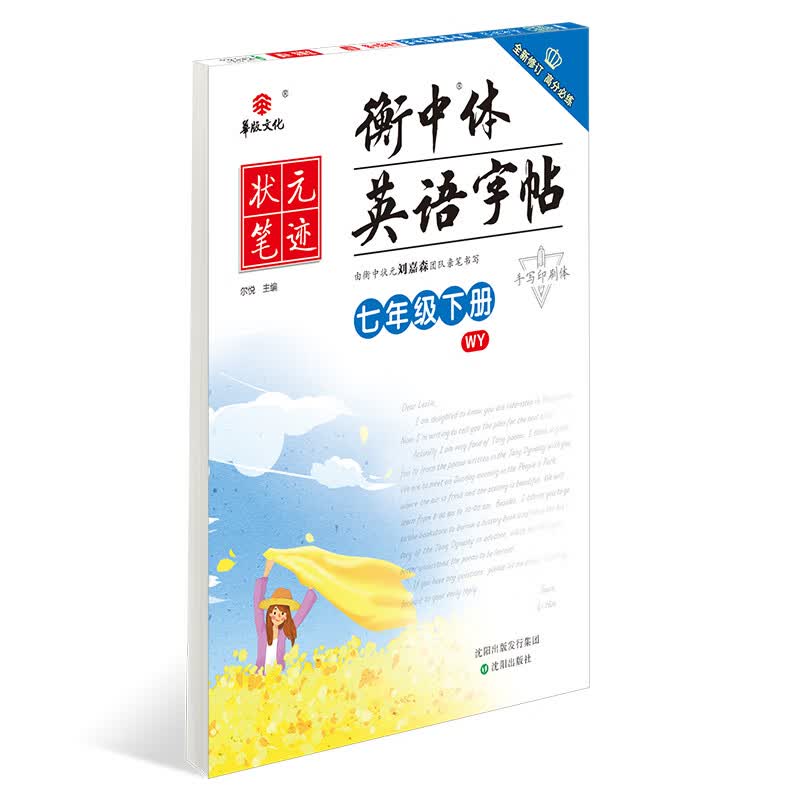 状元笔迹 衡中体英语字帖 初中七年级下册（外研2021版）