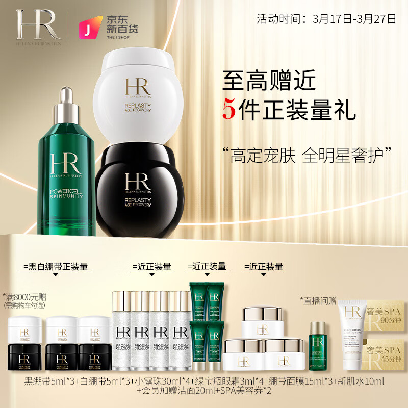 赫莲娜HR黑绷带白绷带面霜50ml+绿宝瓶精华50ml礼盒护肤品套装礼盒礼物高性价比高么？