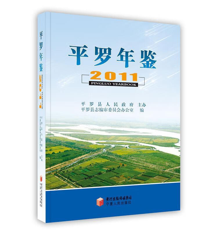 平罗年鉴.2011