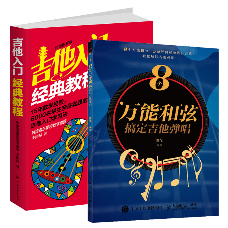 8个和弦搞定吉他弹唱+ 吉他入门经典教程（超炫图解版）和弦编配套路吉他谱书籍