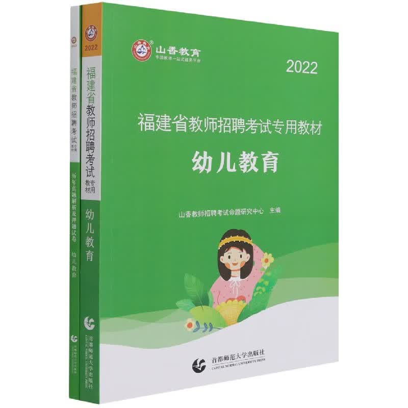 幼儿教育(共2册2022福建省教师招聘考试专用教材)