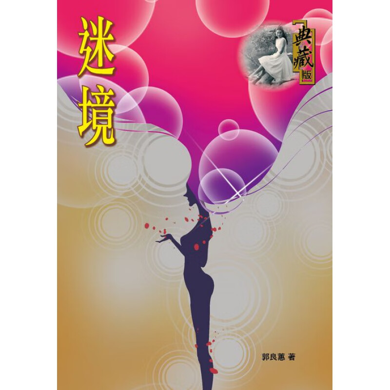 现货【外图港版】迷境(典藏版)